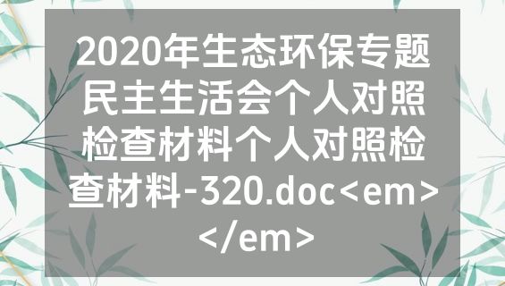 2020年生态环保专题民主生活会个人对照检查材料个人对照检查材料-320.doc<em></em>