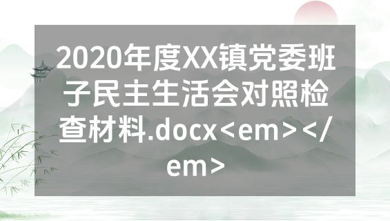 2020年度XX镇党委班子民主生活会对照检查材料.docx<em></em>