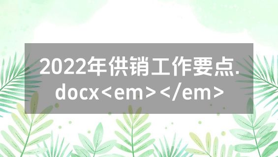2022年供销工作要点.docx<em></em>
