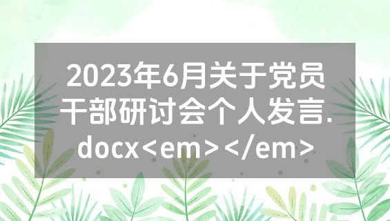 2023年6月关于党员干部研讨会个人发言.docx<em></em>