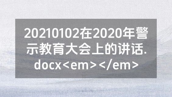 20210102在2020年警示教育大会上的讲话.docx<em></em>