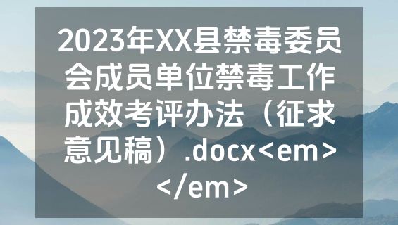 2023年XX县禁毒委员会成员单位禁毒工作成效考评办法（征求意见稿）.docx<em></em>