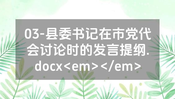 03-县委书记在市党代会讨论时的发言提纲.docx<em></em>