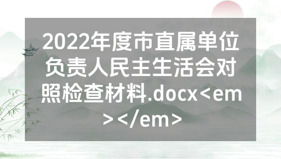 2022年度市直属单位负责人民主生活会对照检查材料.docx<em></em>