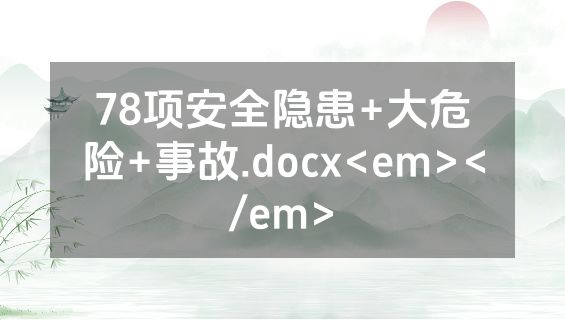 78项安全隐患+大危险+事故.docx<em></em>