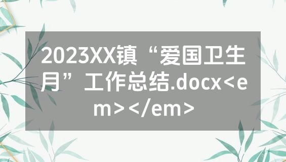 2023XX镇“爱国卫生月”工作总结.docx<em></em>