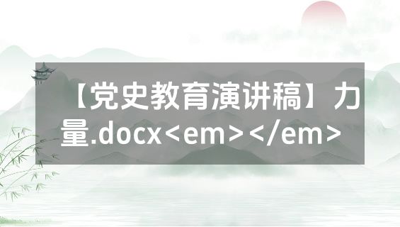 【党史教育演讲稿】力量.docx<em></em>