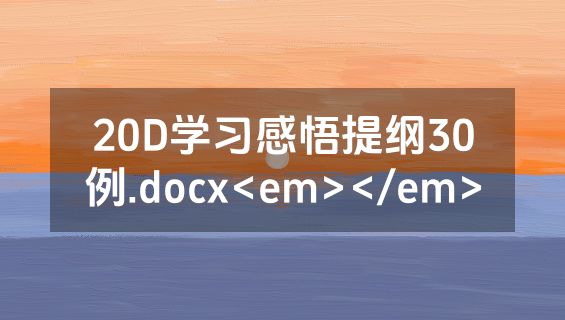 20D学习感悟提纲30例.docx<em></em>
