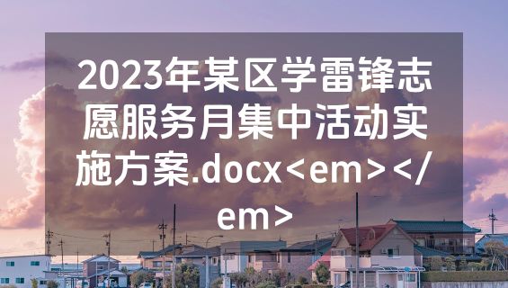 2023年某区学雷锋志愿服务月集中活动实施方案.docx<em></em>