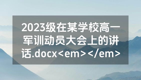 2023级在某学校高一军训动员大会上的讲话.docx<em></em>