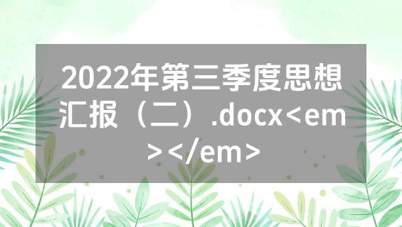 2022年第三季度思想汇报（二）.docx<em></em>