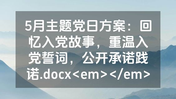 5月主题党日方案：回忆入党故事，重温入党誓词，公开承诺践诺.docx<em></em>