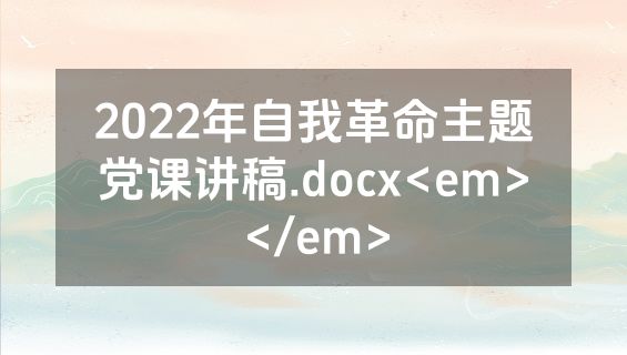 2022年自我革命主题党课讲稿.docx<em></em>