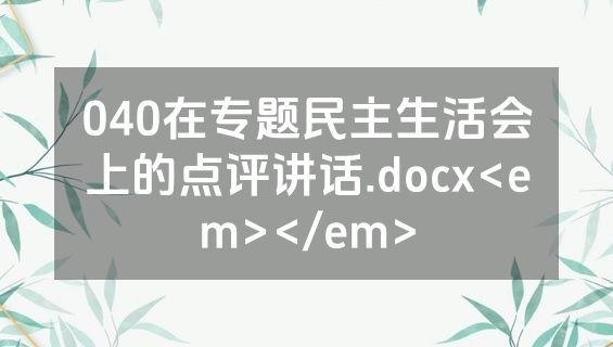 040在专题民主生活会上的点评讲话.docx<em></em>