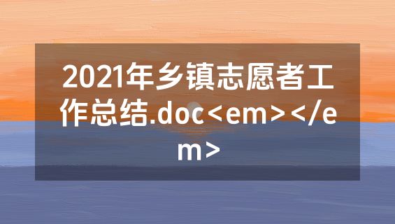 2021年乡镇志愿者工作总结.doc<em></em>