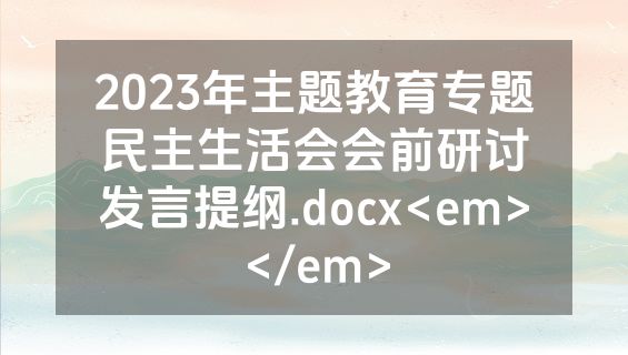 2023年主题教育专题民主生活会会前研讨发言提纲.docx<em></em>