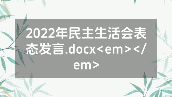 2022年民主生活会表态发言.docx<em></em>
