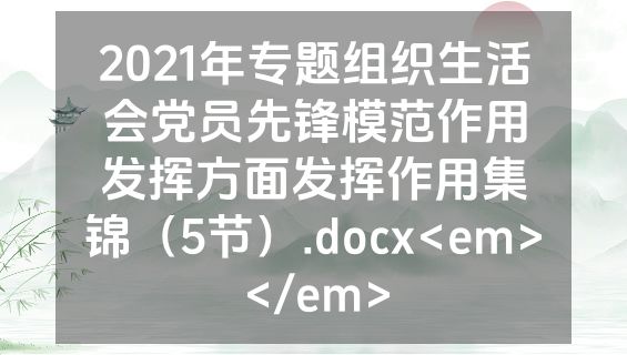 2021年专题组织生活会党员先锋模范作用发挥方面发挥作用集锦（5节）.docx<em></em>