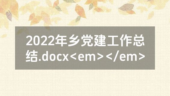 2022年乡党建工作总结.docx<em></em>