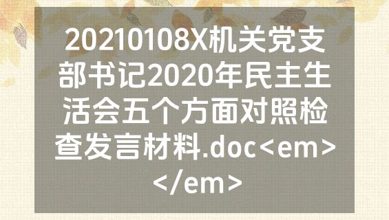 20210108X机关党支部书记2020年民主生活会五个方面对照检查发言材料.doc<em></em>