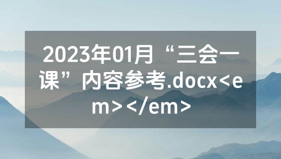 2023年01月“三会一课”内容参考.docx<em></em>