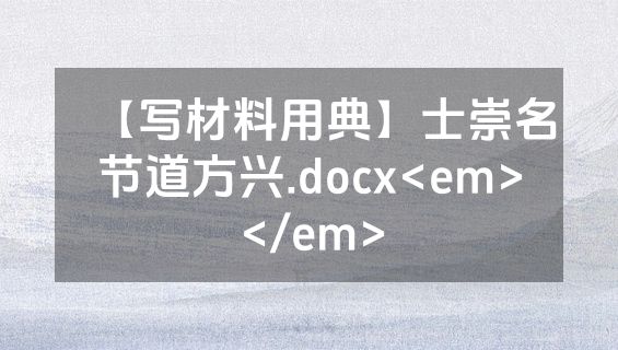 【写材料用典】士崇名节道方兴.docx<em></em>