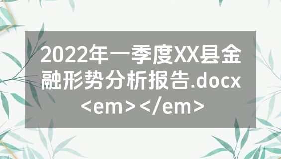 2022年一季度XX县金融形势分析报告.docx<em></em>
