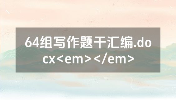 64组写作题干汇编.docx<em></em>