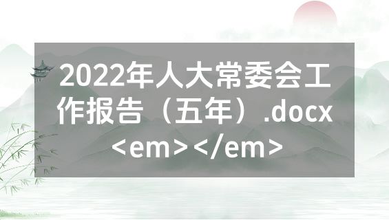 2022年人大常委会工作报告（五年）.docx<em></em>