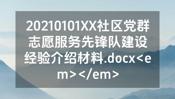 20210101XX社区党群志愿服务先锋队建设经验介绍材料.docx<em></em>
