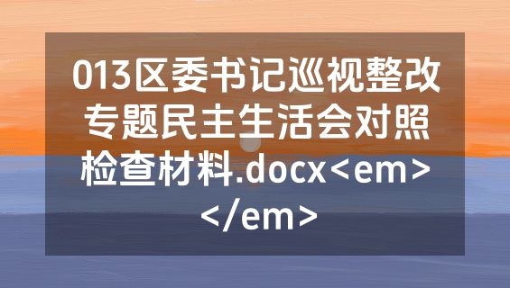 013区委书记巡视整改专题民主生活会对照检查材料.docx<em></em>