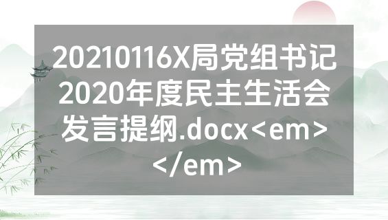 20210116X局党组书记2020年度民主生活会发言提纲.docx<em></em>