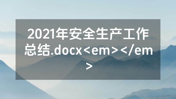 2021年安全生产工作总结.docx<em></em>