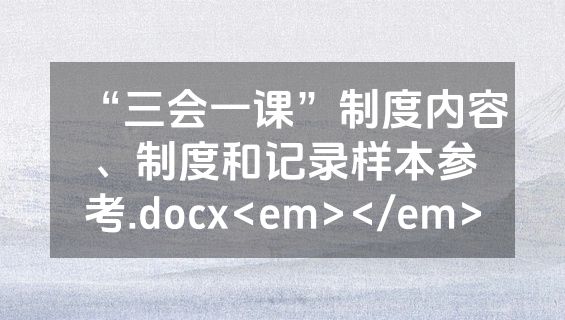 “三会一课”制度内容、制度和记录样本参考.docx<em></em>