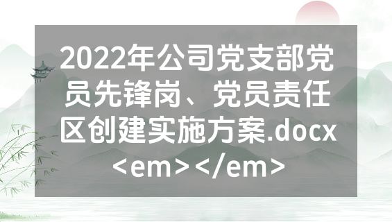 2022年公司党支部党员先锋岗、党员责任区创建实施方案.docx<em></em>