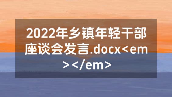 2022年乡镇年轻干部座谈会发言.docx<em></em>