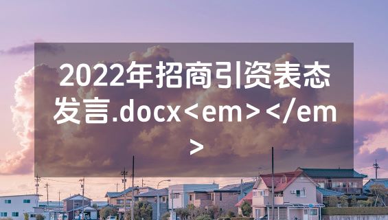 2022年招商引资表态发言.docx<em></em>