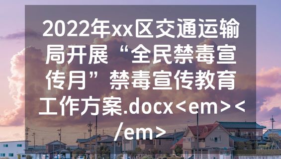 2022年xx区交通运输局开展“全民禁毒宣传月”禁毒宣传教育工作方案.docx<em></em>