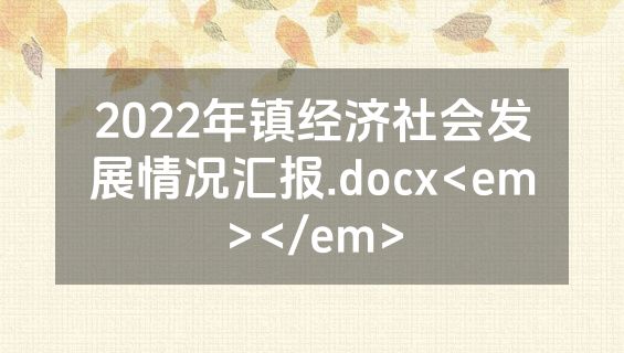 2022年镇经济社会发展情况汇报.docx<em></em>