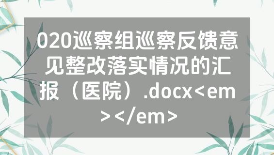 020巡察组巡察反馈意见整改落实情况的汇报（医院）.docx<em></em>