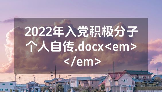 2022年入党积极分子个人自传.docx<em></em>