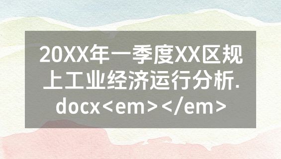20XX年一季度XX区规上工业经济运行分析.docx<em></em>
