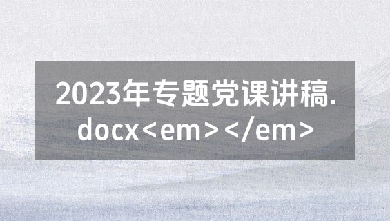 2023年专题党课讲稿.docx<em></em>