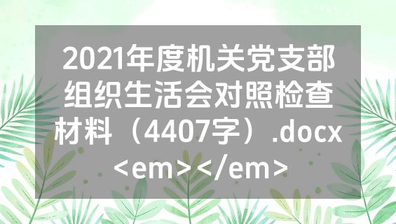 2021年度机关党支部组织生活会对照检查材料（4407字）.docx<em></em>