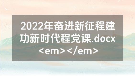 2022年奋进新征程建功新时代程党课.docx<em></em>