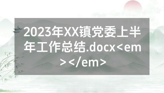 2023年XX镇党委上半年工作总结.docx<em></em>