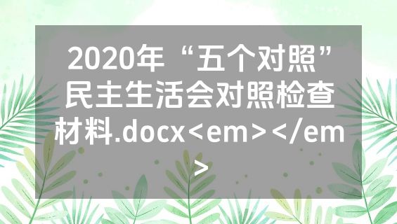 2020年“五个对照”民主生活会对照检查材料.docx<em></em>