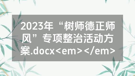 2023年“树师德正师风”专项整治活动方案.docx<em></em>