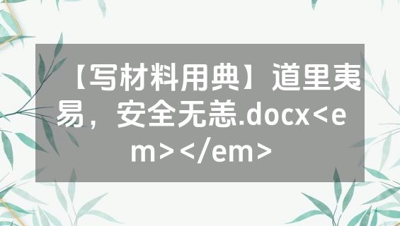 【写材料用典】道里夷易，安全无恙.docx<em></em>