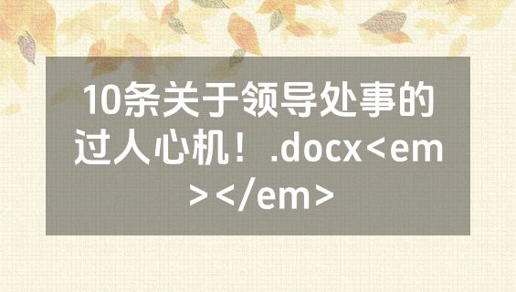 10条关于领导处事的过人心机！.docx<em></em>